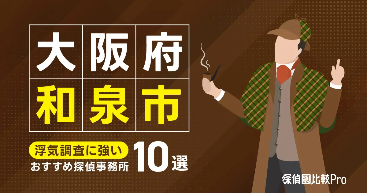 【大阪府和泉市】浮気調査に強いおすすめの探偵10選！口コミ・評判徹底解説