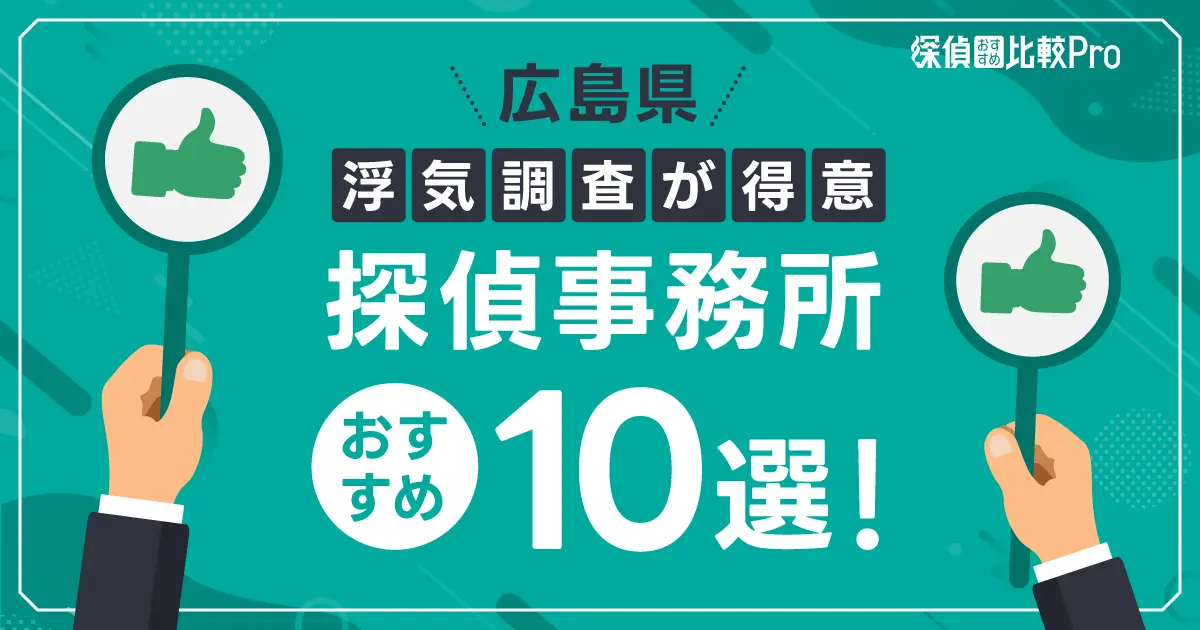 【広島県】浮気調査が得意な探偵事務所おすすめ10選！口コミや評判徹底解説