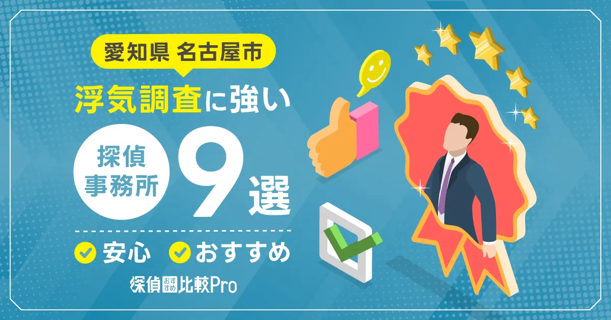 【愛知県名古屋市】浮気調査に強い安心のおすすめ探偵事務所9選！費用が安い探偵も徹底調査