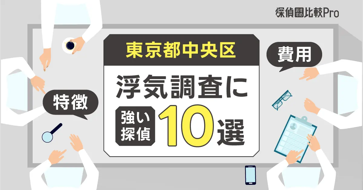 【東京都中央区】浮気調査に強い探偵10選！特徴や費用を解説-