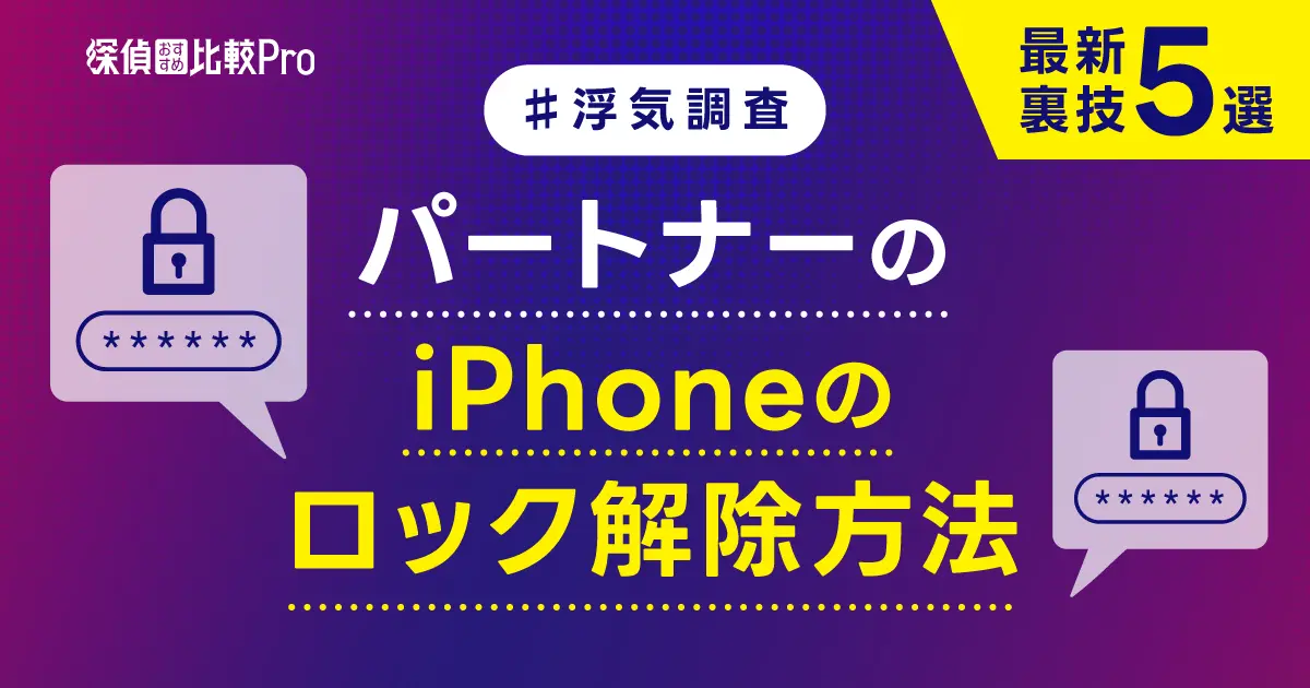 【浮気調査】パートナーのiPhoneのロック解除方法と最新裏技５選！行う際のリスクも解説！