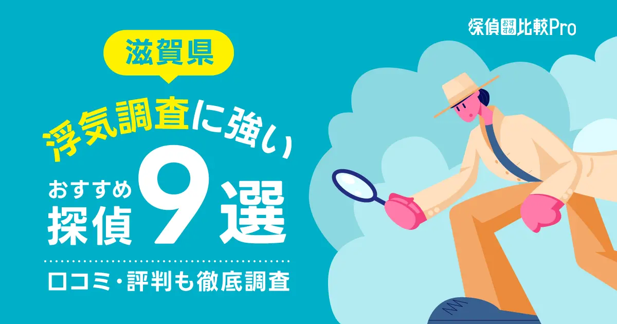 【滋賀県】浮気調査に強みがあるおすすめ探偵事務所9選！口コミ・評判も徹底調査