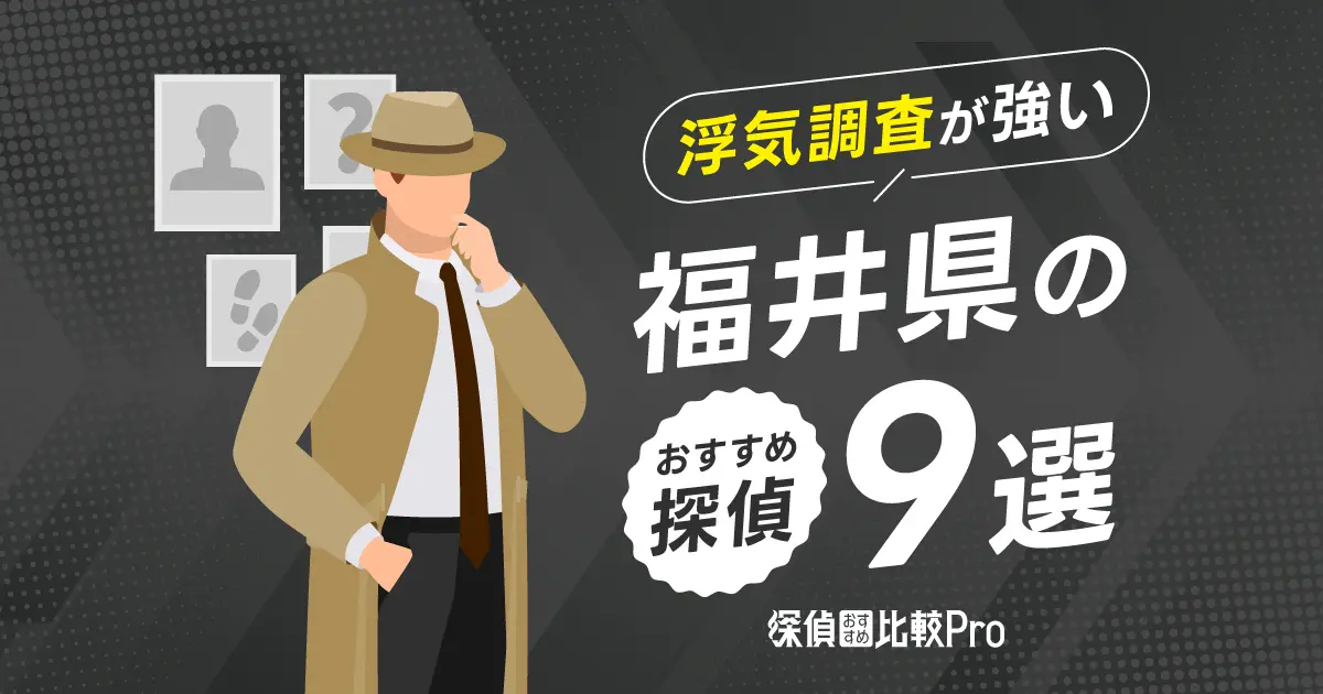 【福井県】浮気調査に強いおすすめ探偵事務所9選！口コミ・評判も徹底調査