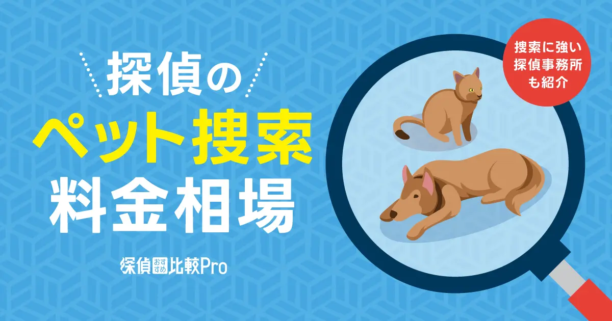 ペット捜索の探偵の料金相場をチェック！捜索に強い探偵事務所も紹介
