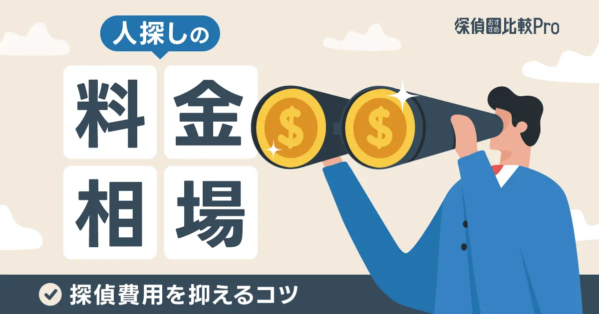 人探しの料金相場は？探偵費用を抑えるコツと探偵の選び方