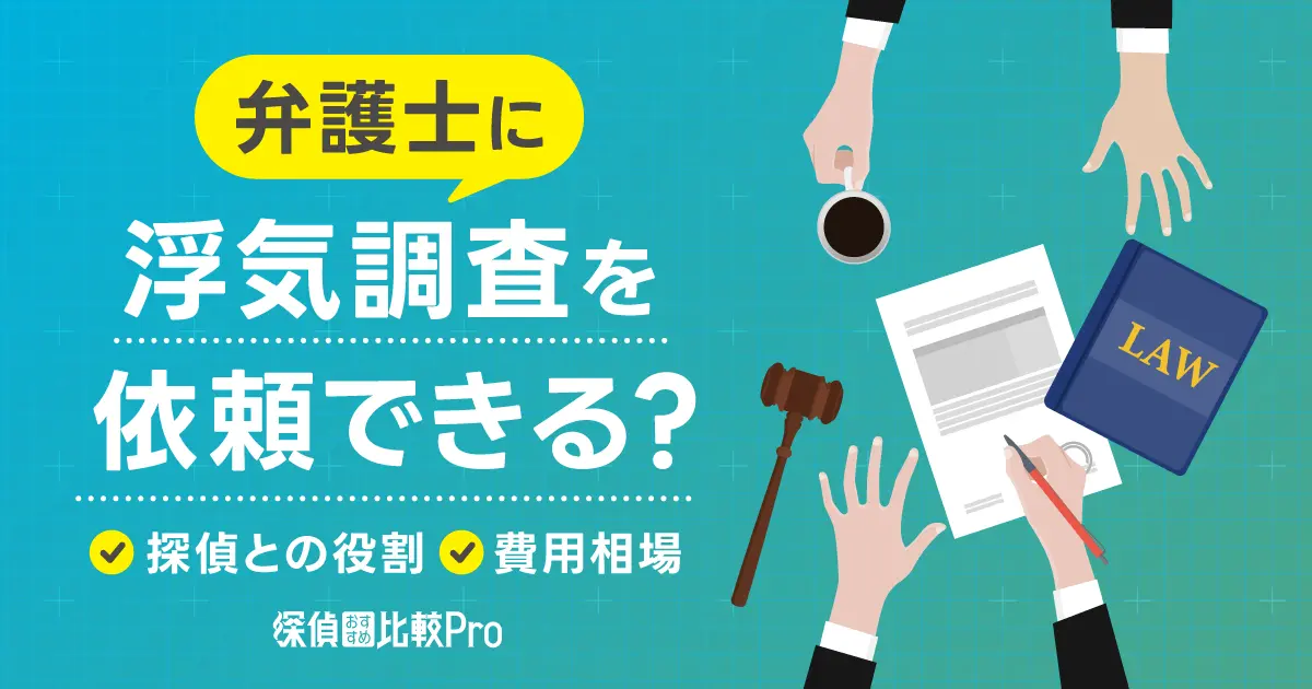 弁護士に浮気調査を依頼できる？探偵との役割・費用相場を徹底比較