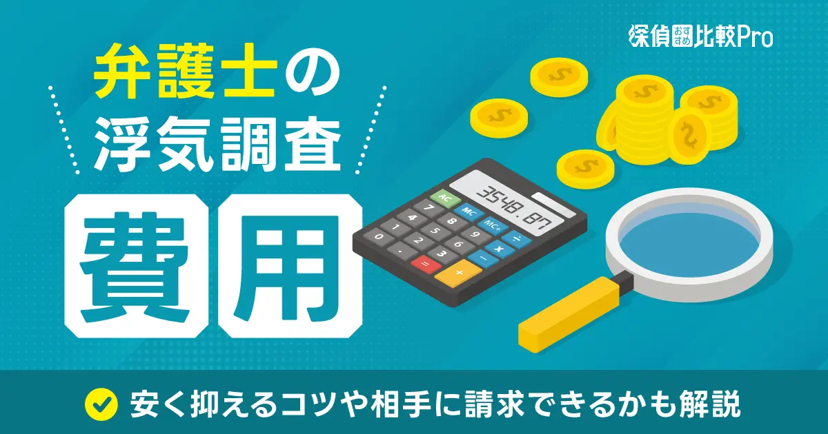 弁護士の浮気調査の費用は？安く抑えるコツや相手に請求できるかも解説