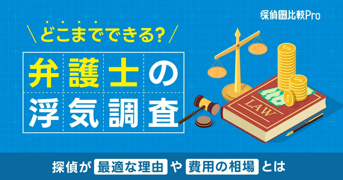 弁護士は浮気調査をどこまでできる？探偵が最適な理由や費用の相場とは-