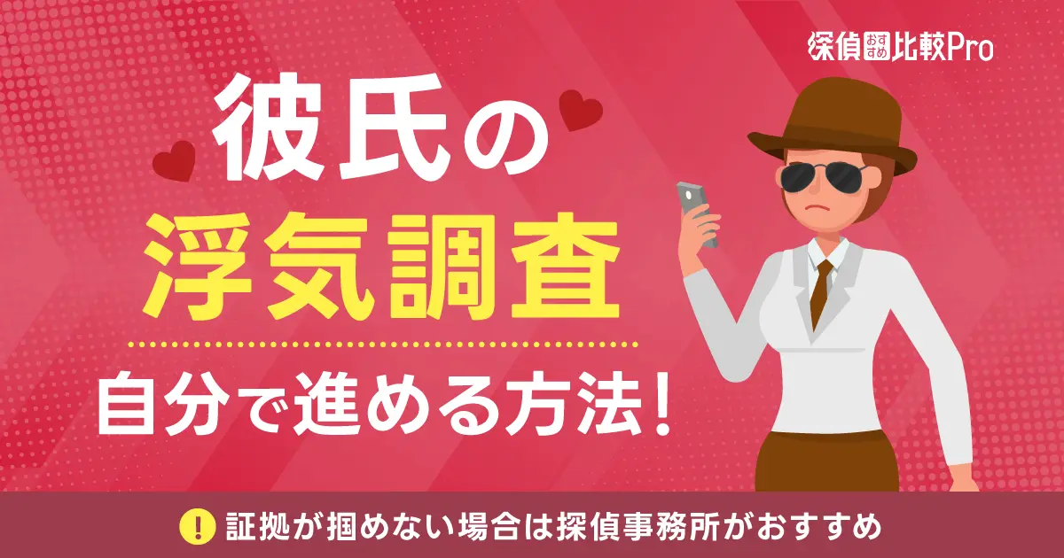 彼氏の浮気調査を自分で進める方法！証拠が掴めない場合は探偵事務所がおすすめ！