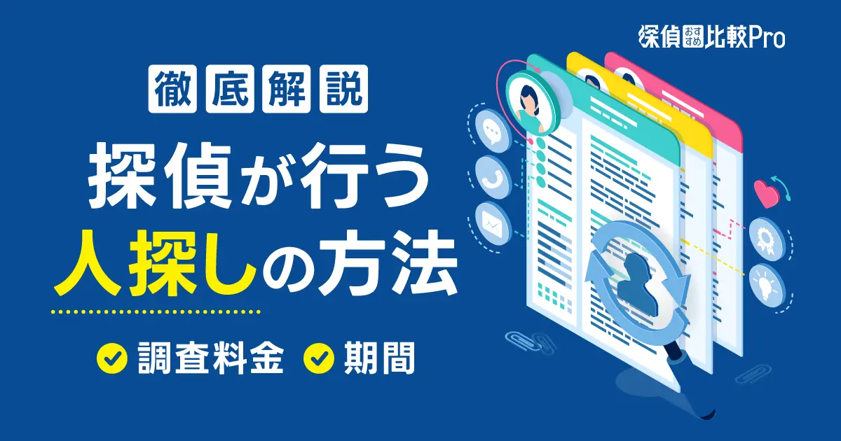 探偵が行う人探しの方法とは？調査料金や期間についても詳しく解説