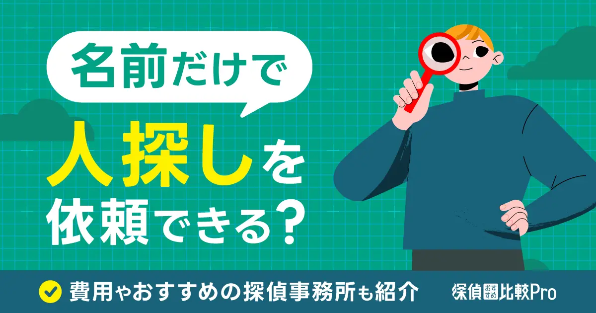 探偵に名前だけで人探しを依頼できる？費用やおすすめの探偵事務所も紹介-