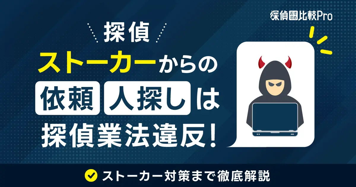 探偵のストーカーからの依頼・人探しは探偵業法違反！ストーカー対策まで徹底解説