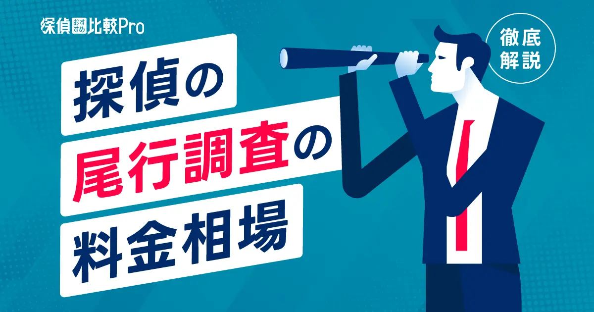 探偵の尾行調査の料金相場をチェック！1日・1週間の料金を徹底解説