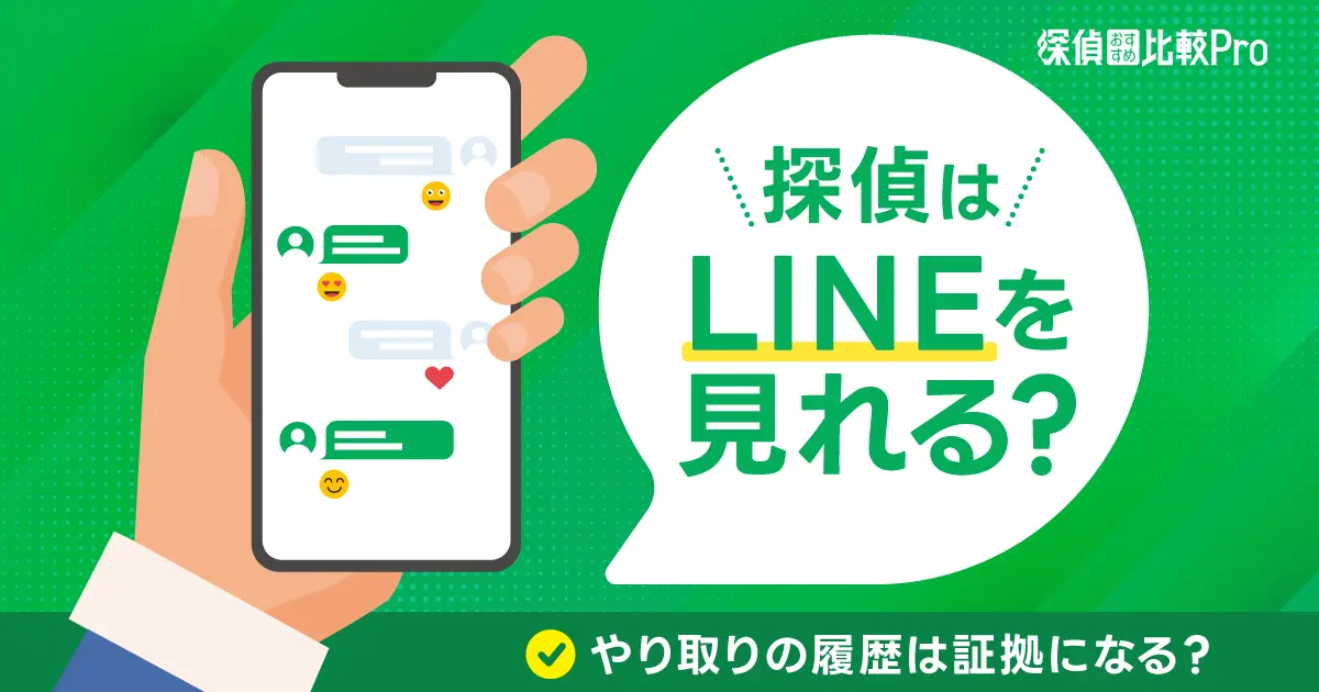 探偵はLINEを見れる？やり取りの履歴は証拠になる？