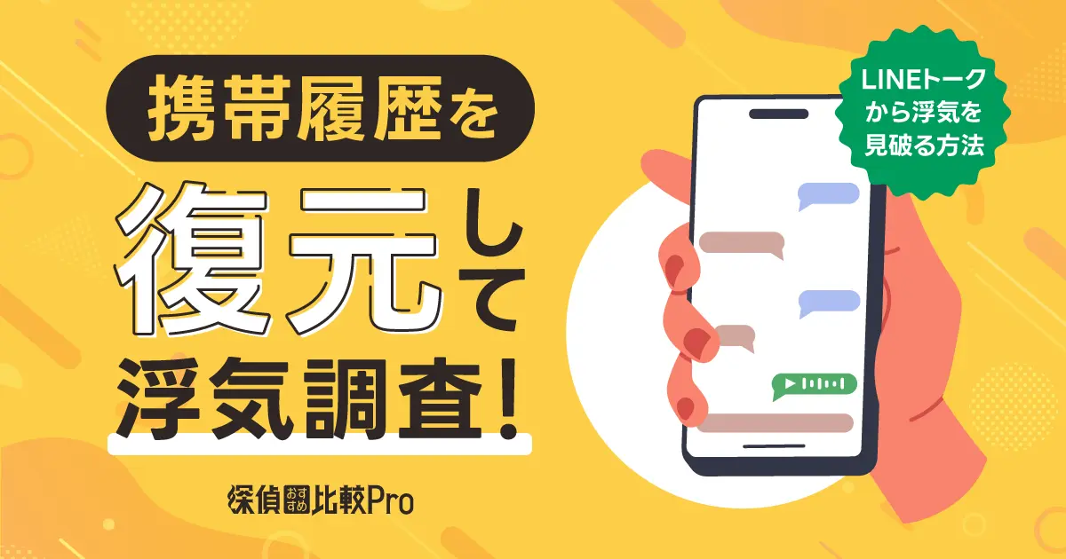 携帯履歴を復元して浮気調査！LINEトークから浮気を見破る方法を解説