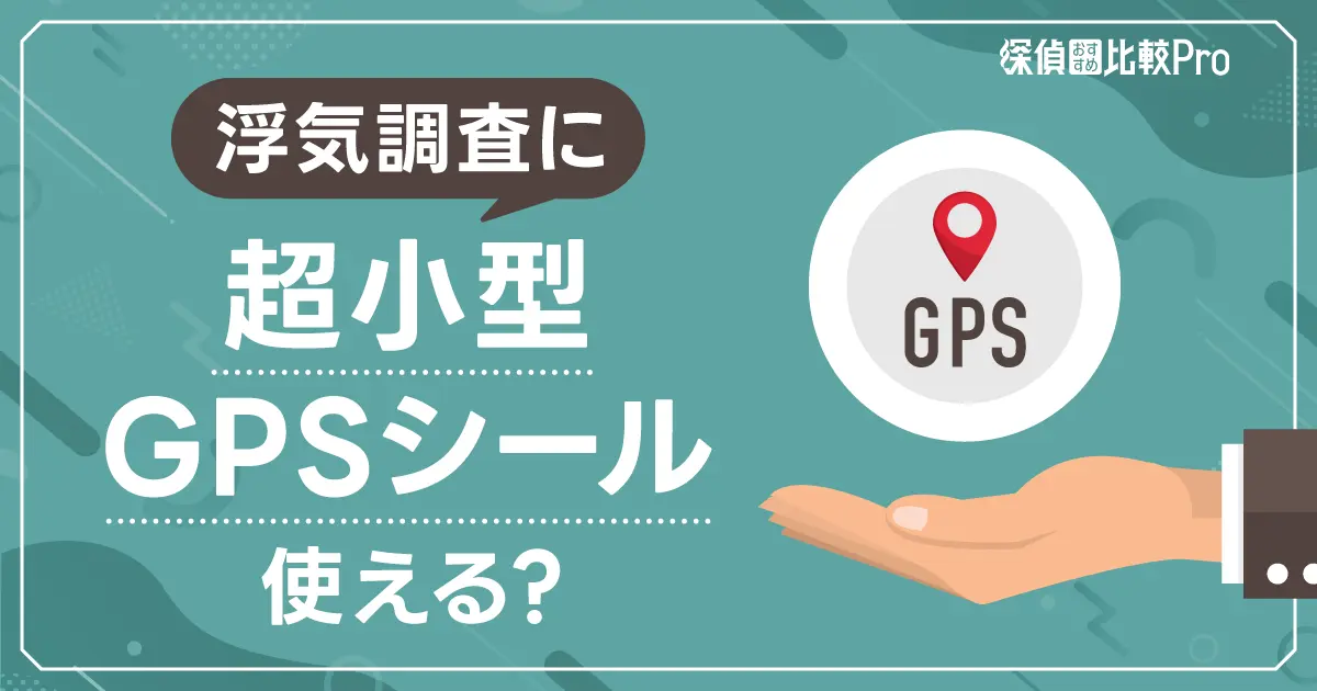 浮気調査に超小型GPSシールは使える？おすすめGPS3選を解説