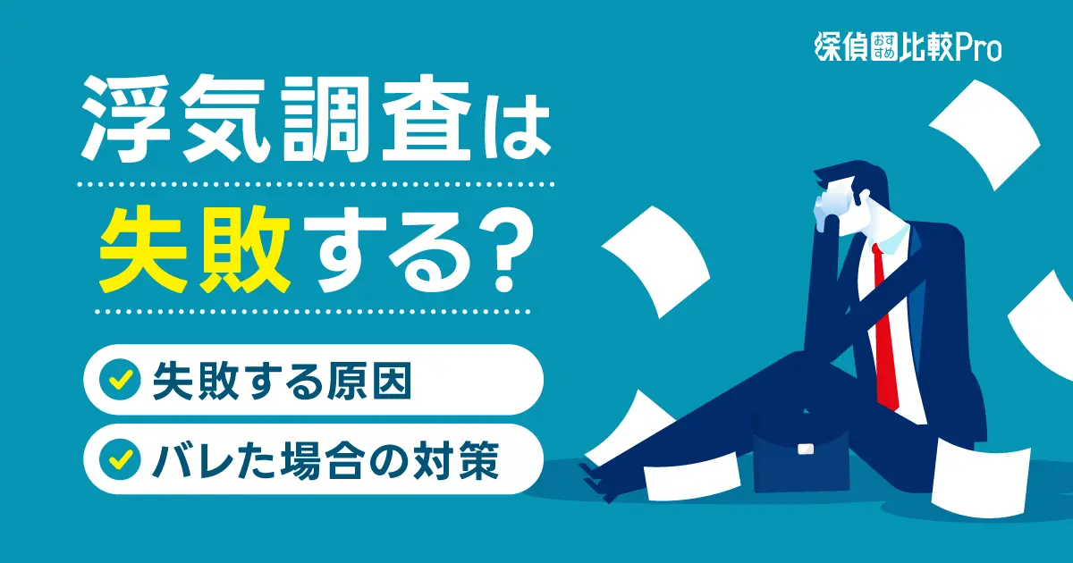 浮気調査は失敗する？失敗する原因やバレた場合の対策を徹底解説-