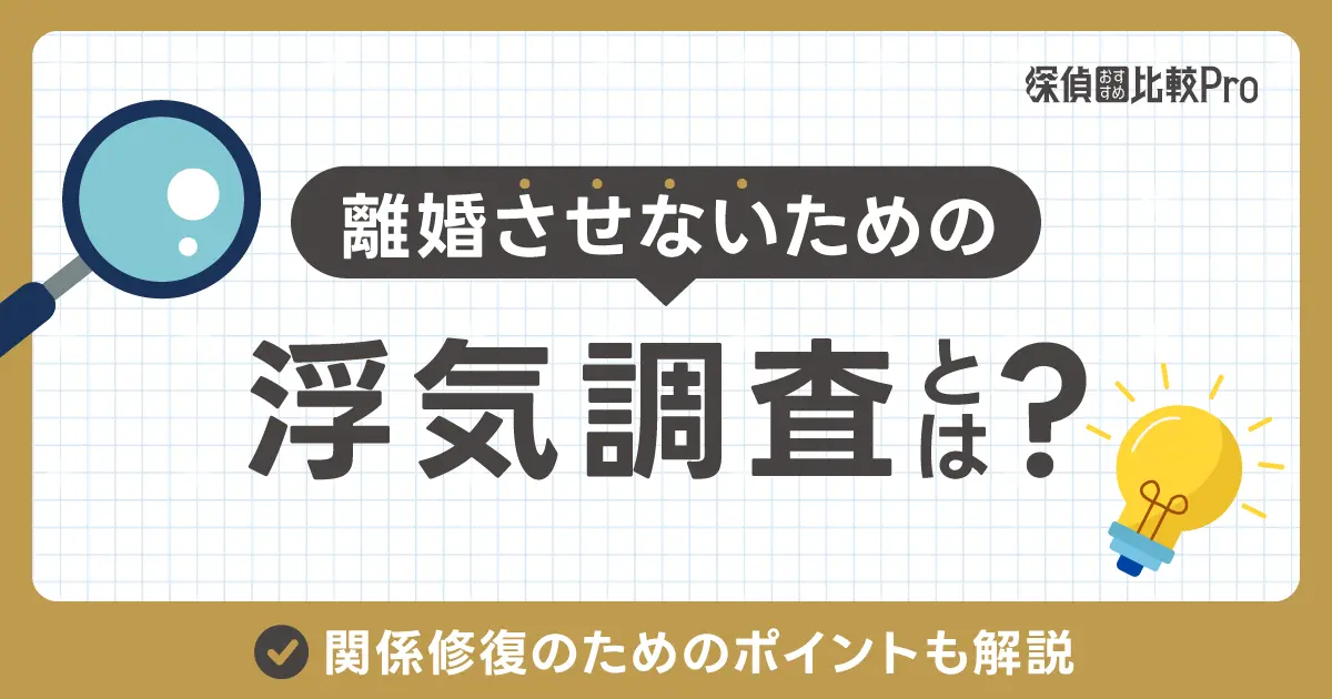 離婚しない・させないための浮気調査とは？関係修復のためのポイントも解説