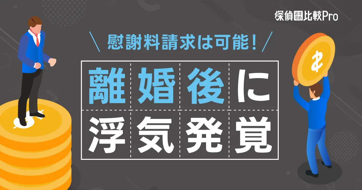 離婚後に浮気発覚でも慰謝料請求は可能！手順と注意点を解説