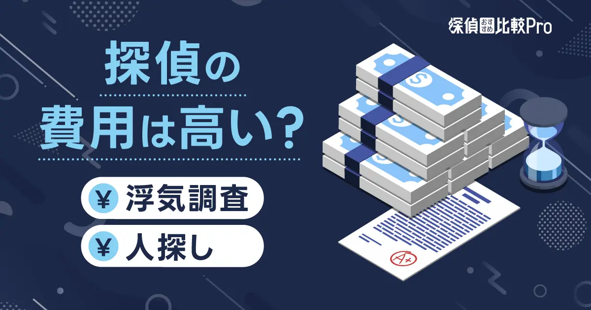 探偵の費用は高い？浮気調査・人探しの平均費用と探偵を雇うためのお金がない時の対策