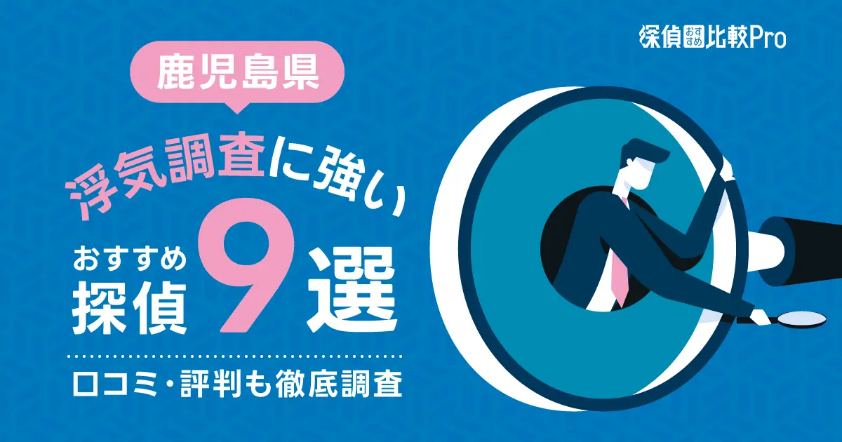 【鹿児島県】浮気調査に強い探偵事務所おすすめ9選！口コミや評判徹底解説