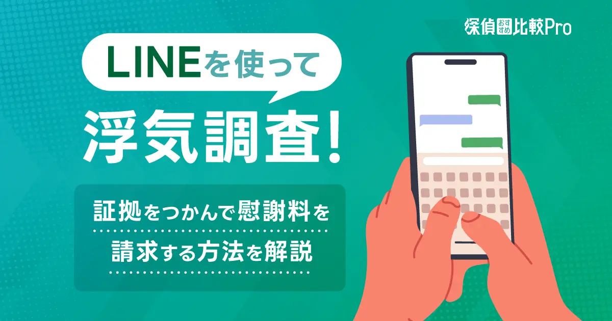 LINEを使って浮気調査！証拠をつかんで慰謝料を請求する方法を解説