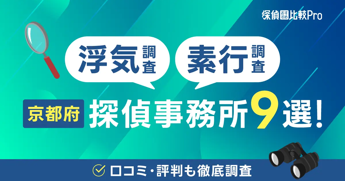 【京都府】浮気調査＆素行調査に強い探偵事務所9選！口コミ・評判も徹底調査