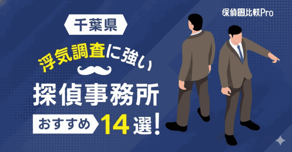 【千葉県】浮気調査に強い探偵事務所おすすめ14選！口コミや評判徹底解説
