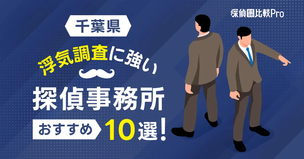 【千葉県】浮気調査に強い探偵事務所おすすめ10選！口コミや評判徹底解説