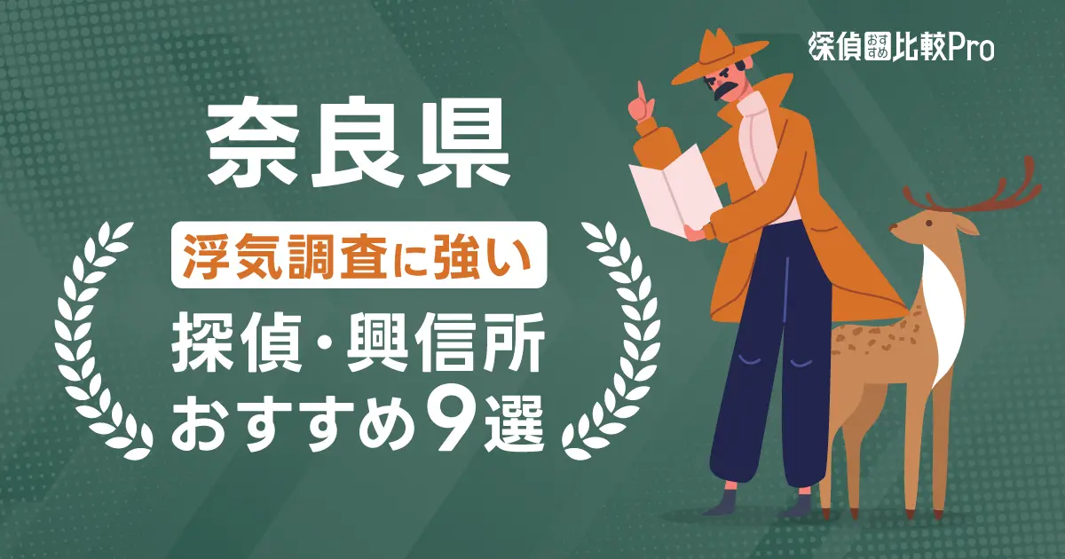 【奈良県】浮気調査に強いおすすめ探偵事務所・興信所9選！口コミ・評判も徹底調査