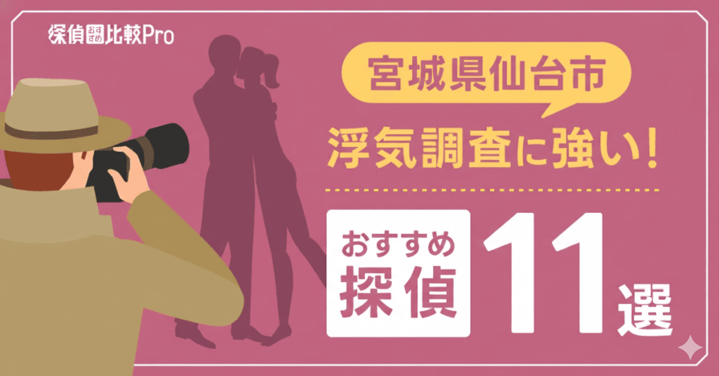 【宮城県仙台市】浮気調査に強い探偵事務所のおすすめ10選！口コミや評判も徹底調査