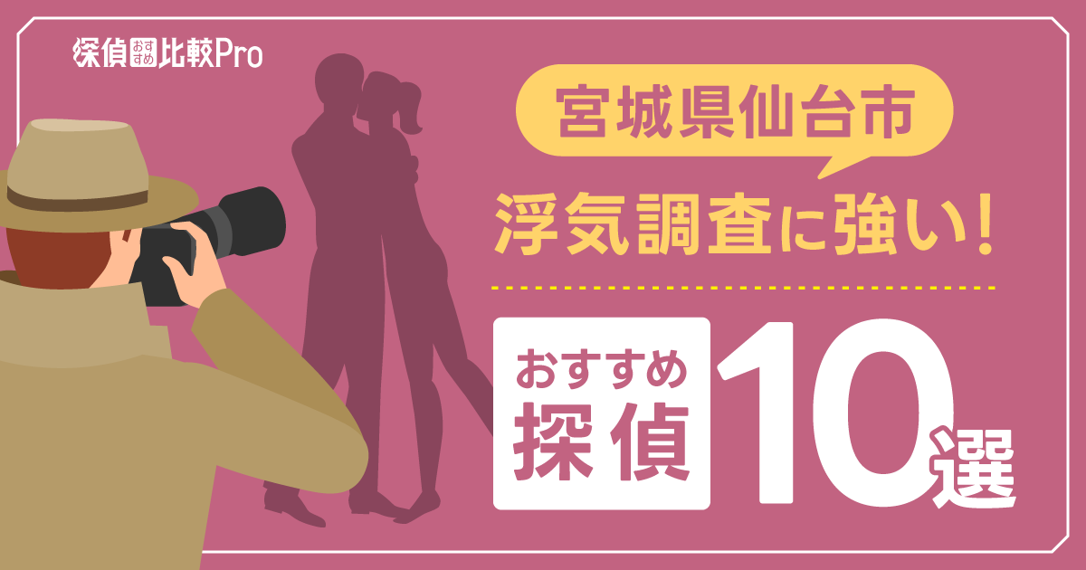 【宮城県仙台市】浮気調査に強い探偵事務所のおすすめ9選！口コミや評判も徹底調査