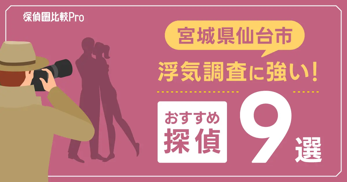 【宮城県仙台市】浮気調査に強い探偵事務所のおすすめ9選！口コミや評判も徹底調査