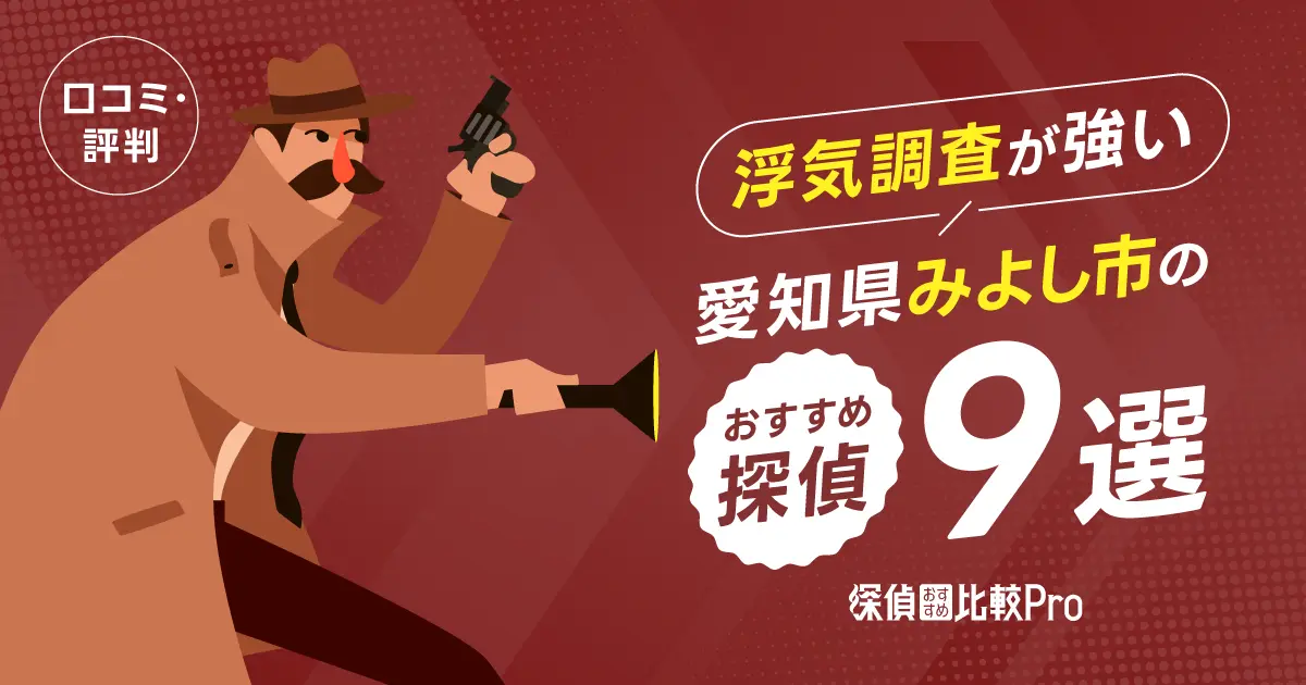 【愛知県】みよし市で浮気調査に強みがあるおすすめの探偵9選！口コミ・評判徹底解説