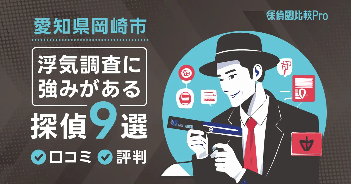 【愛知県岡崎市】浮気調査に強みがあるおすすめの探偵9選！口コミ・評判徹底解説