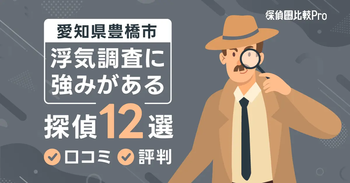 【愛知県豊橋市】浮気調査に強みがあるおすすめの探偵12選！口コミ・評判徹底解説