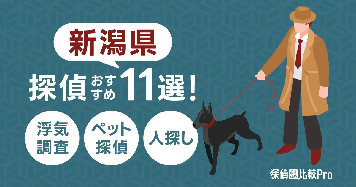 【新潟県】浮気調査・ペット探偵・人探しのおすすめ探偵事務所11選！