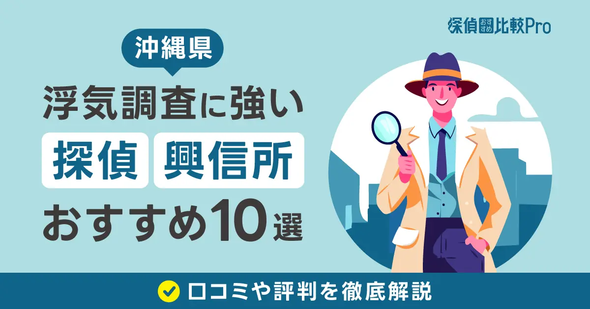 【沖縄県】浮気調査に強い探偵・興信所おすすめ10選！口コミ評判徹底解説