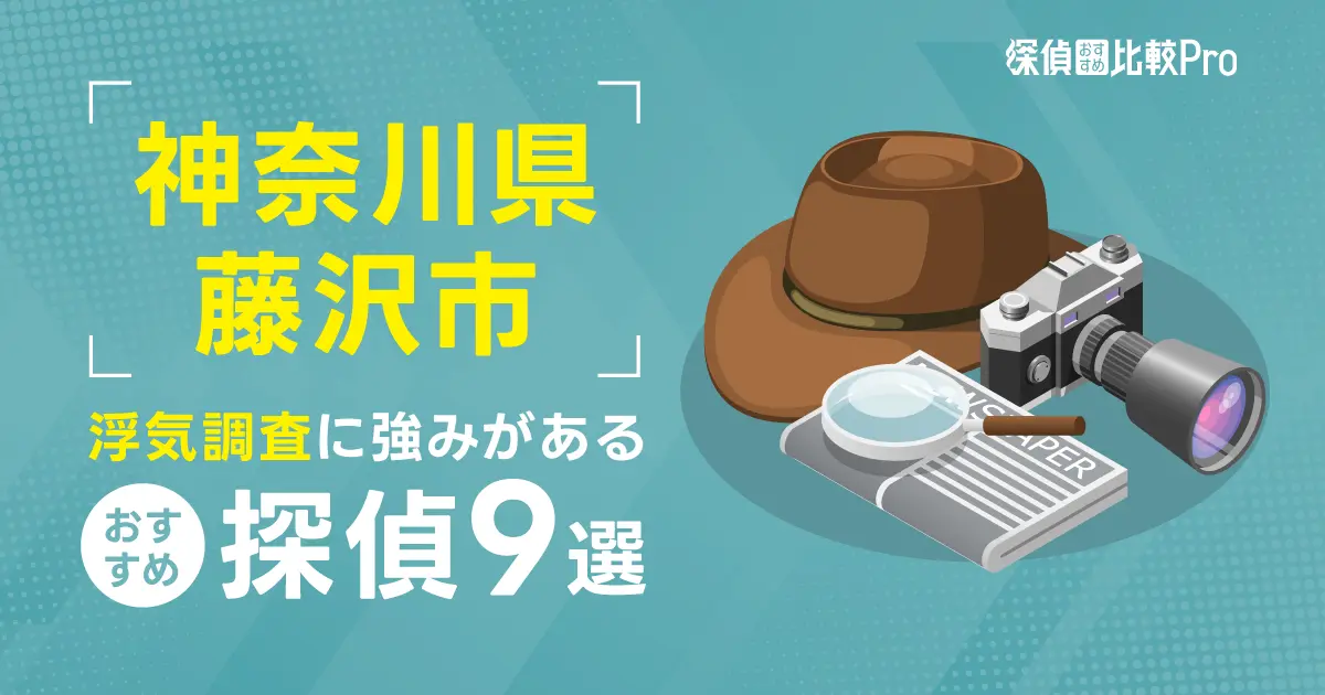 【神奈川県】藤沢市で浮気調査に強みがあるおすすめの探偵9選！口コミ・評判徹底解説