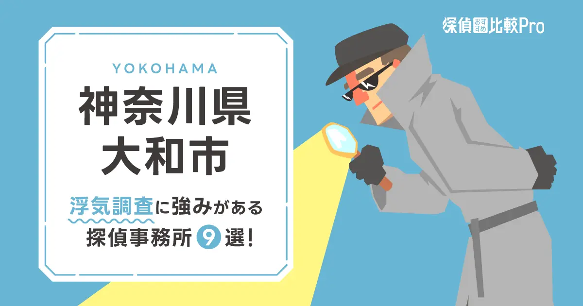 【神奈川県大和市】浮気調査に強みがあるおすすめの探偵9選！口コミ・評判徹底