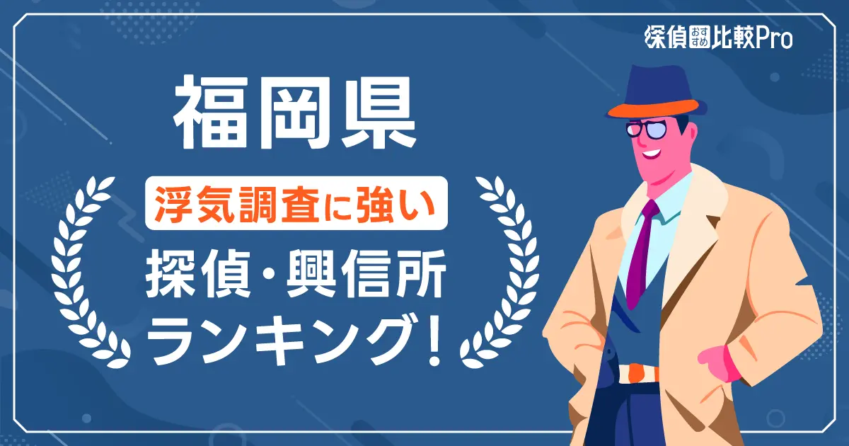 【福岡県】浮気調査に強い探偵・興信所ランキング！口コミ評判・安い探偵選び・費用を解説