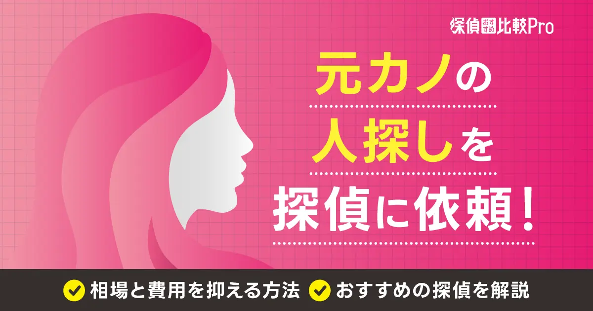 元カノの人探しを探偵に依頼！相場と費用を抑える方法・おすすめの探偵を解説