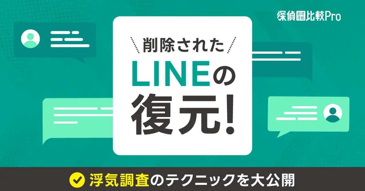 削除されたLINEの復元！浮気調査のテクニックを大公開【保存版】