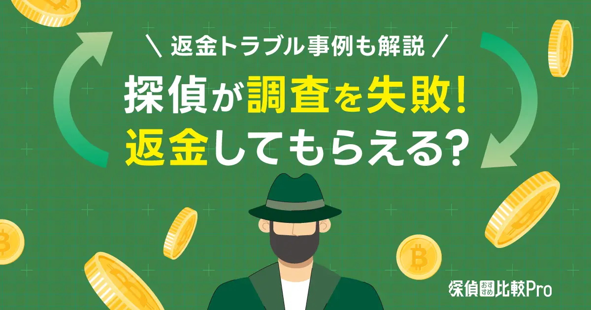 探偵が調査を失敗したら返金してもらえる？返金トラブル事例も解説