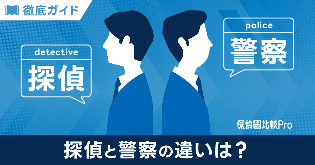 探偵と警察の違いは？調査や捜査できること・できないこと徹底ガイド