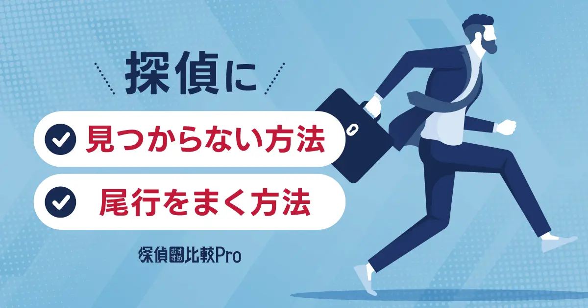 探偵に見つからない方法と尾行をまく方法・つけられているか知る方法まで徹底解説