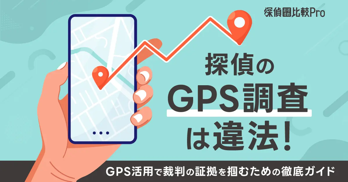 探偵のGPS調査は違法！GPSの活用で裁判の証拠を掴むための徹底ガイド