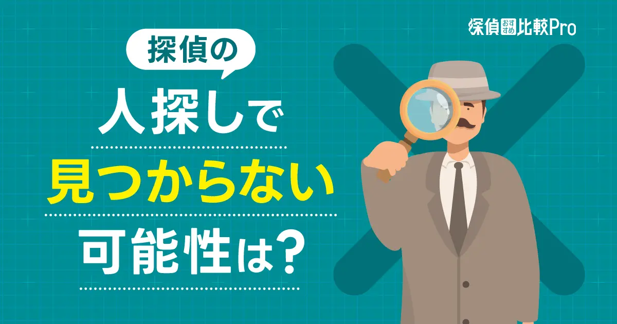 探偵の人探しで見つからない可能性は？成功率や料金・依頼のポイント徹底ガイド