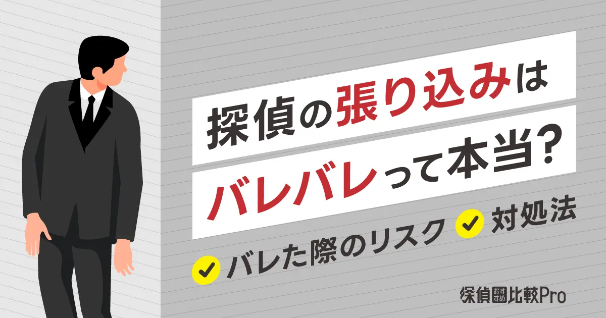 探偵の張り込みはバレバレって本当？バレた際のリスクや対処法も解説