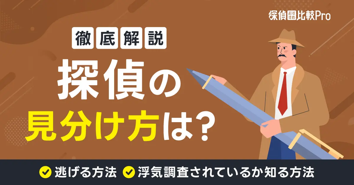 探偵の見分け方は？逃げる方法や浮気調査されているか知る方法徹底解説